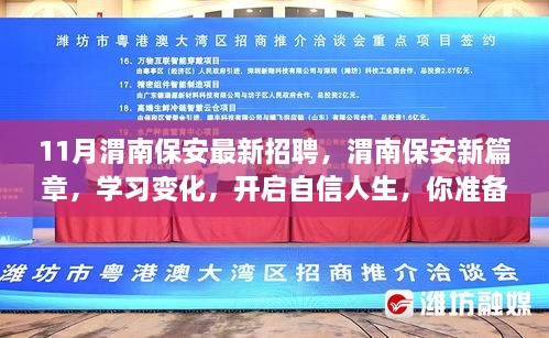 渭南保安新篇章，11月最新招聘启事，学习变化，自信人生的新起点