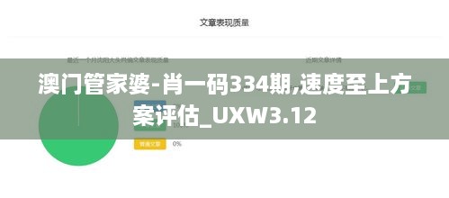 澳门管家婆-肖一码334期,速度至上方案评估_UXW3.12