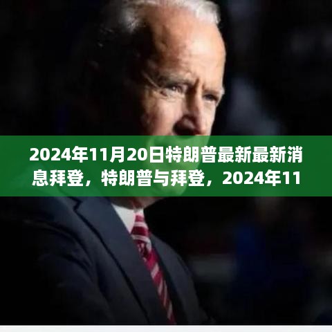 2024年11月20日政治焦点，特朗普与拜登的最新动态分析