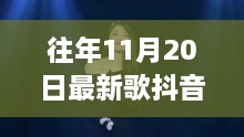 往年11月20日最新歌抖音，历年11月20日抖音热歌回顾，诞生背景、重大事件与音乐时代影响力