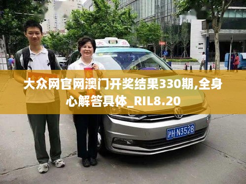 大众网官网澳门开奖结果330期,全身心解答具体_RIL8.20