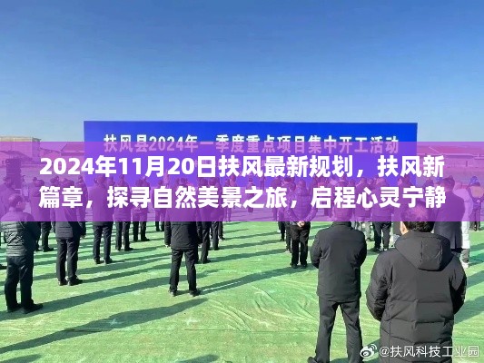 扶风新篇章，探寻自然美景与心灵宁静之旅（2024年规划）