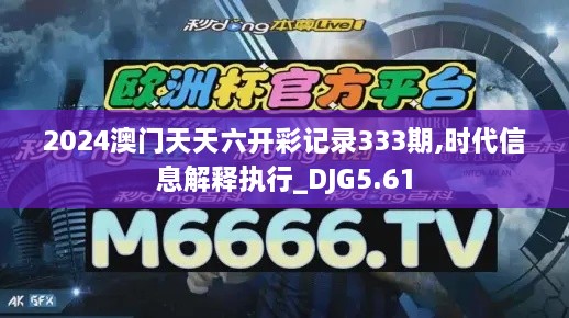 2024澳门天天六开彩记录333期,时代信息解释执行_DJG5.61