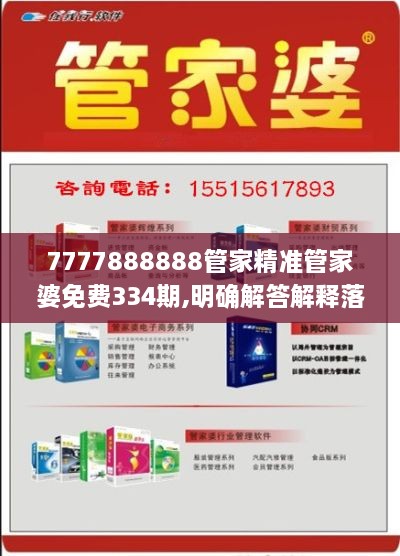 7777888888管家精准管家婆免费334期,明确解答解释落实_NWG6.39