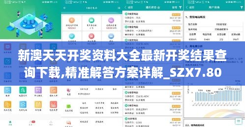 新澳天天开奖资料大全最新开奖结果查询下载,精准解答方案详解_SZX7.80