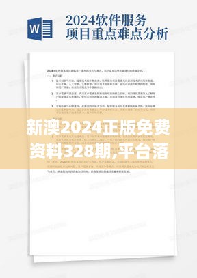 新澳2024正版免费资料328期,平台落实解答解释_SHX7.49