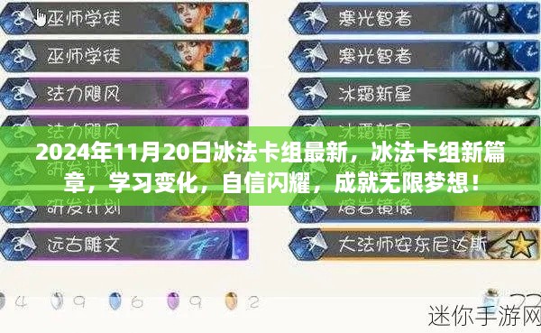 冰法卡组新篇章，学习变化，自信闪耀，成就梦想