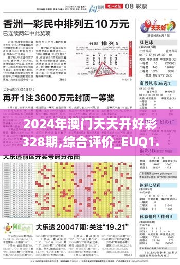 2024年澳门天天开好彩328期,综合评价_EUQ1.63