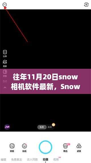 Snow相机软件回顾，十一月二十日的重要时刻与最新更新