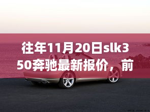 奔驰SLK350前沿科技盛宴，揭秘最新报价，开启未来驾驶之旅体验