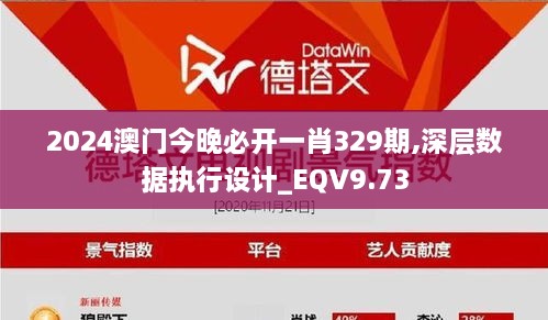 2024澳门今晚必开一肖329期,深层数据执行设计_EQV9.73