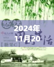 田园探秘，心灵与自然的邂逅——2024年农村同志小说之旅