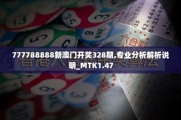 777788888新澳门开奖328期,专业分析解析说明_MTK1.47