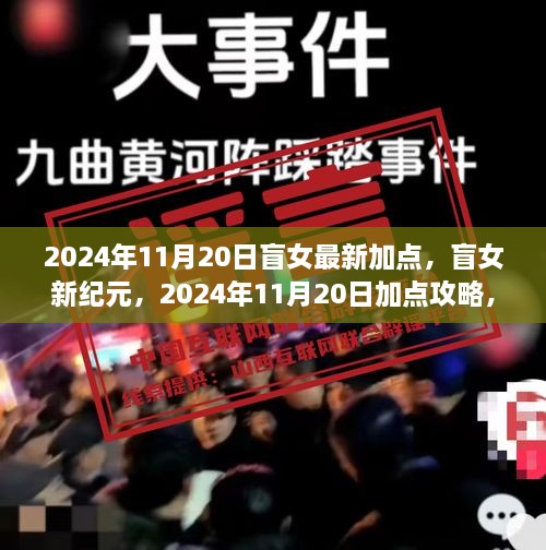 盲女新纪元，2024年11月20日加点攻略，开启视觉外的无限潜能