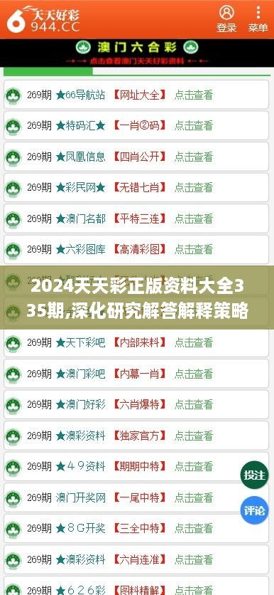 2024天天彩正版资料大全335期,深化研究解答解释策略_XLZ8.43