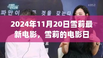 雪莉电影日，友情、欢笑与温馨时光的新篇章（2024年11月20日最新电影）