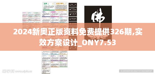 2024新奥正版资料免费提供326期,实效方案设计_ONY7.53