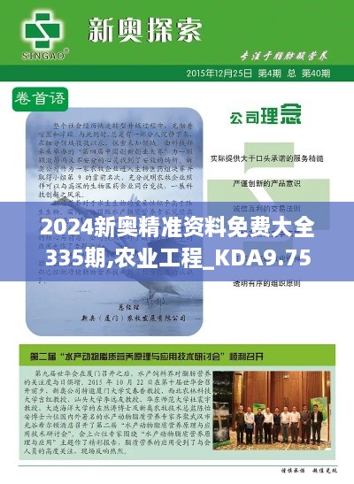 2024新奥精准资料免费大全335期,农业工程_KDA9.75