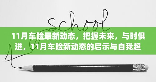 11月车险最新动态，把握未来，与时俱进，11月车险新动态的启示与自我超越之路