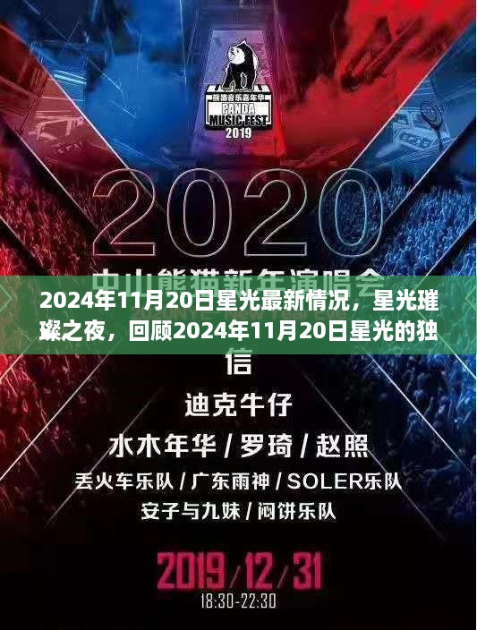 星光璀璨之夜，回顾2024年11月20日星光的独特魅力与影响