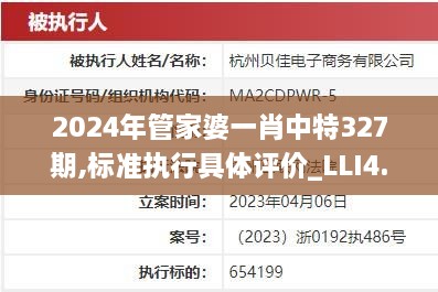 2024年管家婆一肖中特327期,标准执行具体评价_LLI4.45