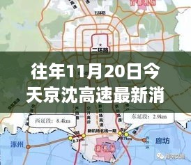 京沈高速最新建设进展及十一月二十日聚焦消息汇总