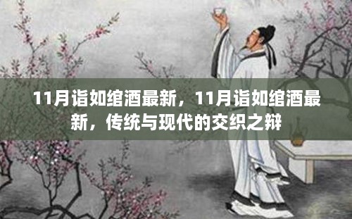 传统与现代交织之辩，最新11月诣如绾酒探讨