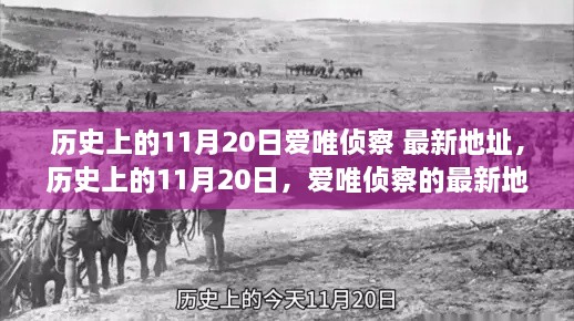 历史上的11月20日，爱唯侦察最新地址事件回顾与影响