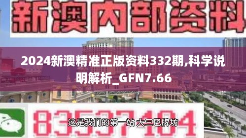 2024新澳精准正版资料332期,科学说明解析_GFN7.66