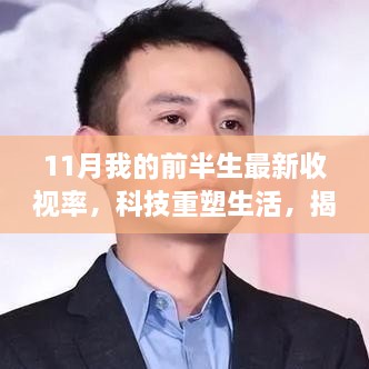 揭秘科技重塑生活的力量，揭秘我的前半生最新收视率背后的科技利器