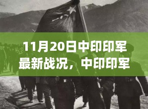 11月20日中印最新战况解析，力量与自信的展现