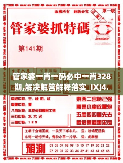 管家婆一肖一码必中一肖328期,解决解答解释落实_IXJ4.48