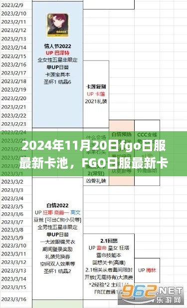 FGO日服最新卡池亮点解析，2024年11月20日卡池全览及亮点揭秘