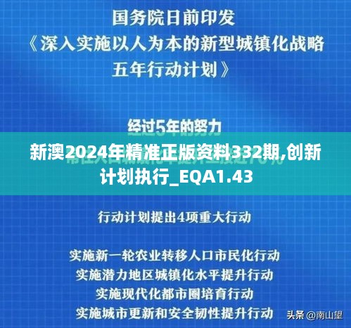 新澳2024年精准正版资料332期,创新计划执行_EQA1.43