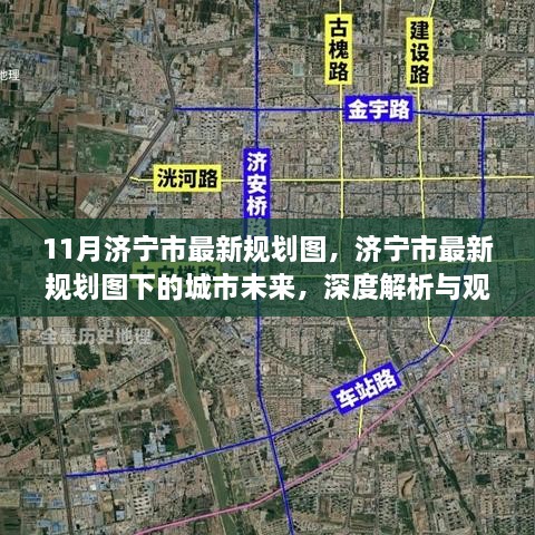 深度解析，济宁市最新规划图下的城市未来展望