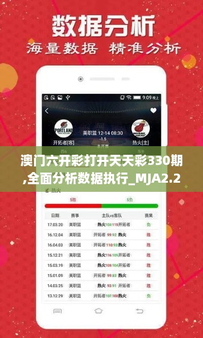 澳门六开彩打开天天彩330期,全面分析数据执行_MJA2.21