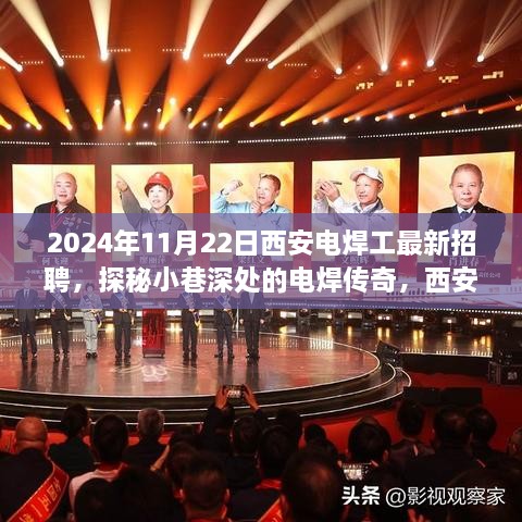 2024年11月22日西安电焊工最新招聘，探秘小巷深处的电焊传奇，西安电焊工最新招聘之旅