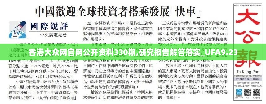 香港大众网官网公开资料330期,研究报告解答落实_UFA9.23