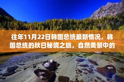 韩国总统秋日秘境之旅，心灵觉醒与自然美景中的自我发现