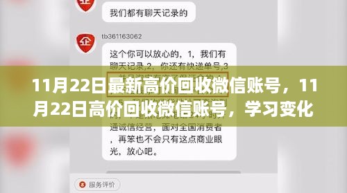 11月22日微信账号高价回收，学习变化，拥抱自信成就之路