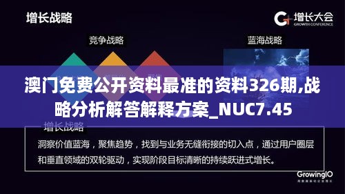 澳门免费公开资料最准的资料326期,战略分析解答解释方案_NUC7.45