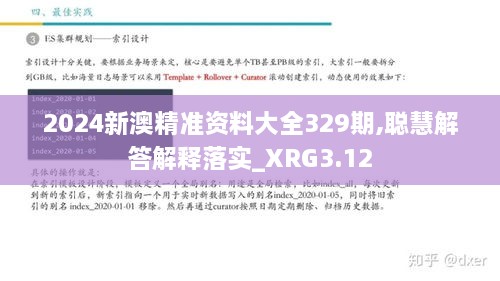 2024新澳精准资料大全329期,聪慧解答解释落实_XRG3.12