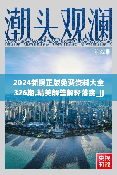 2024新澳正版免费资料大全326期,精英解答解释落实_JJJ3.63