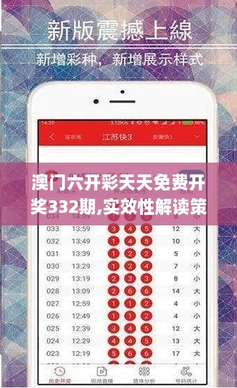 澳门六开彩天天免费开奖332期,实效性解读策略_HLH2.38