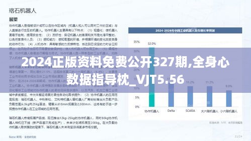 2024正版资料免费公开327期,全身心数据指导枕_VJT5.56