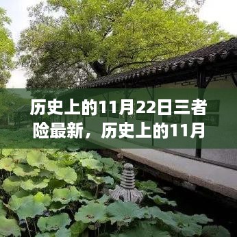 历史上的11月22日，心灵之旅启程，探寻三者险新篇章下的自然秘境之旅