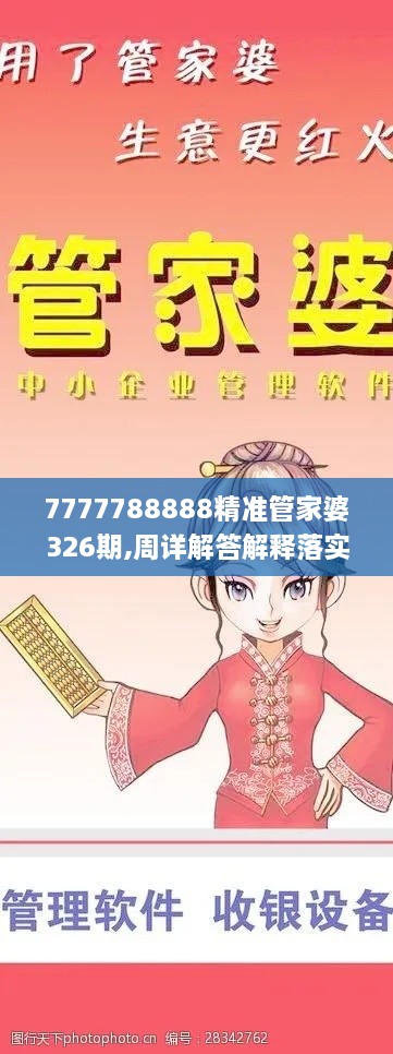 7777788888精准管家婆326期,周详解答解释落实_AUN7.35