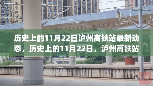 历史上的11月22日泸州高铁站最新动态揭秘