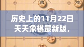 历史上的11月22日，天天象棋最新版的诞生与发展回顾