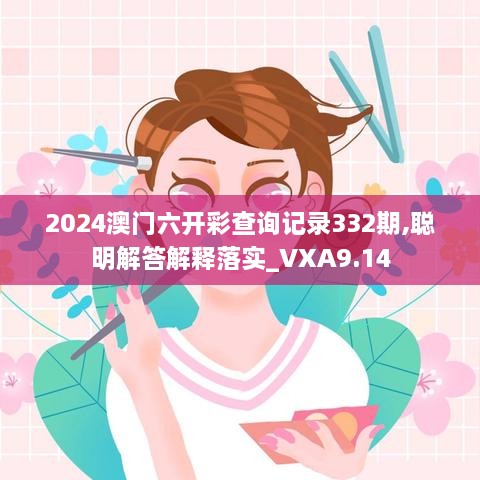 2024澳门六开彩查询记录332期,聪明解答解释落实_VXA9.14